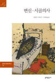 변신 시골의사 (문예세계문학선 20)